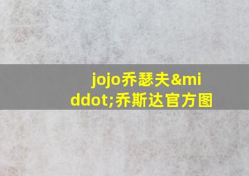 jojo乔瑟夫·乔斯达官方图