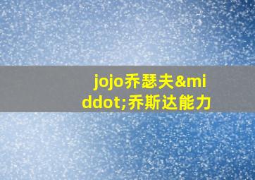 jojo乔瑟夫·乔斯达能力