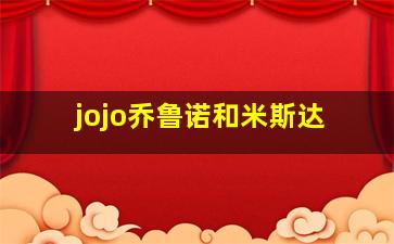 jojo乔鲁诺和米斯达