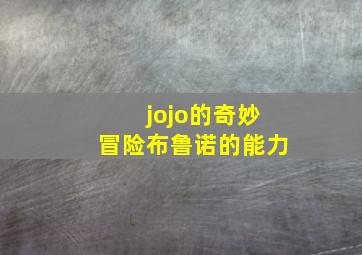 jojo的奇妙冒险布鲁诺的能力