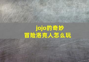 jojo的奇妙冒险洛克人怎么玩