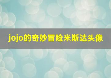 jojo的奇妙冒险米斯达头像