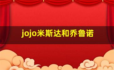 jojo米斯达和乔鲁诺