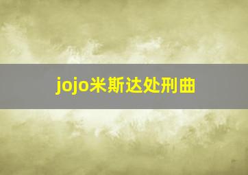 jojo米斯达处刑曲