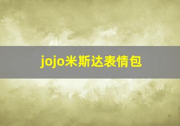 jojo米斯达表情包