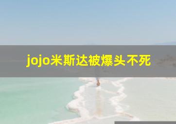 jojo米斯达被爆头不死