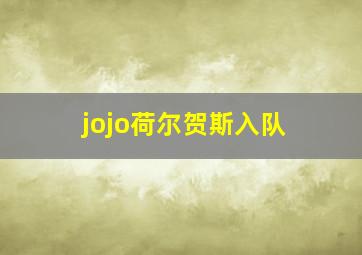 jojo荷尔贺斯入队