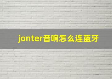 jonter音响怎么连蓝牙