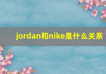 jordan和nike是什么关系