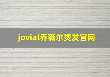 jovial乔薇尔烫发官网