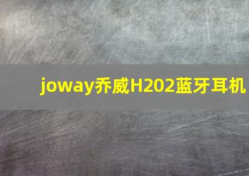 joway乔威H202蓝牙耳机