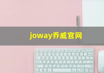 joway乔威官网