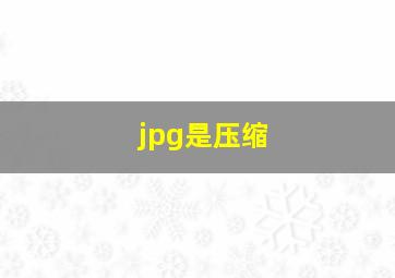 jpg是压缩