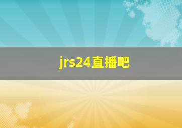 jrs24直播吧