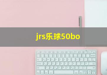 jrs乐球50bo