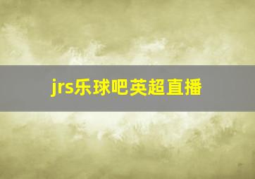 jrs乐球吧英超直播