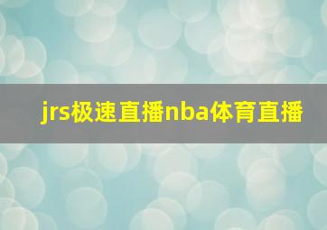 jrs极速直播nba体育直播