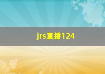 jrs直播124