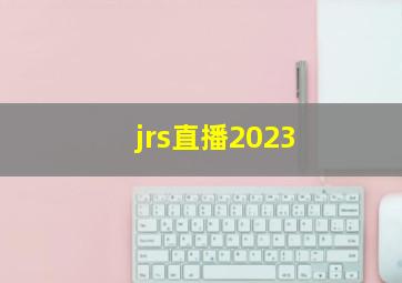 jrs直播2023