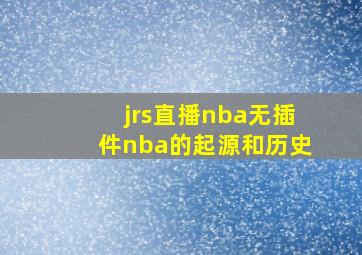 jrs直播nba无插件nba的起源和历史