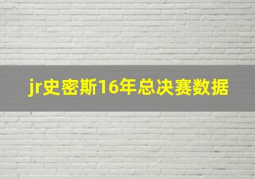 jr史密斯16年总决赛数据