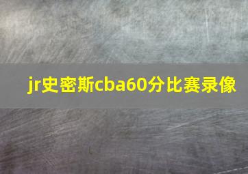 jr史密斯cba60分比赛录像