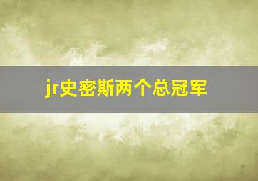 jr史密斯两个总冠军