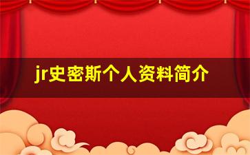 jr史密斯个人资料简介