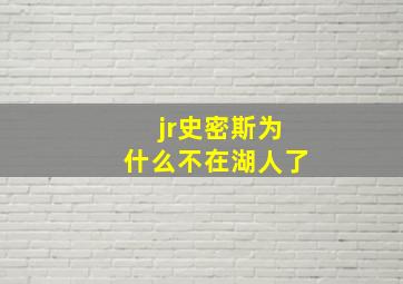 jr史密斯为什么不在湖人了