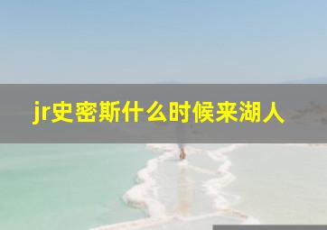 jr史密斯什么时候来湖人