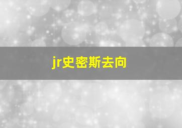 jr史密斯去向