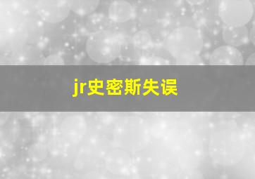 jr史密斯失误