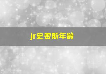 jr史密斯年龄