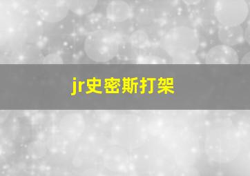 jr史密斯打架