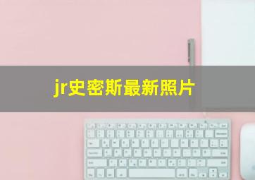 jr史密斯最新照片