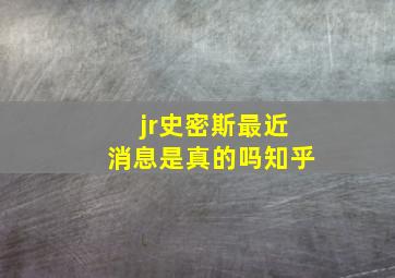 jr史密斯最近消息是真的吗知乎