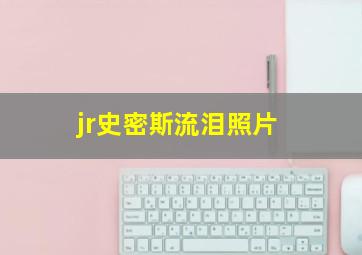 jr史密斯流泪照片