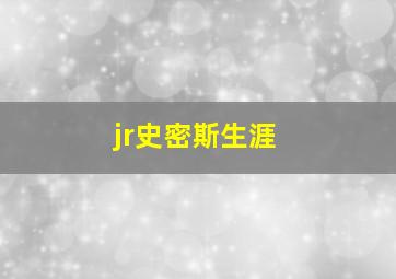 jr史密斯生涯