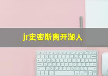 jr史密斯离开湖人