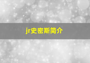 jr史密斯简介