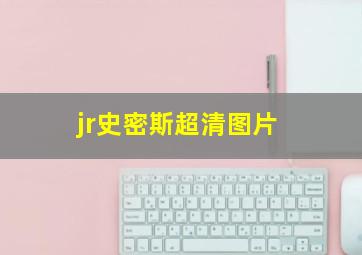 jr史密斯超清图片