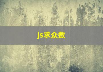 js求众数