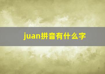 juan拼音有什么字