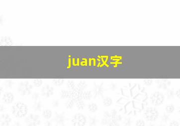 juan汉字