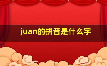 juan的拼音是什么字