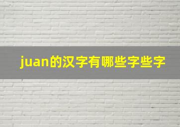 juan的汉字有哪些字些字