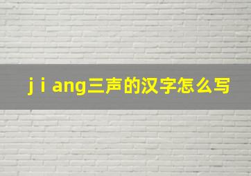 jⅰang三声的汉字怎么写