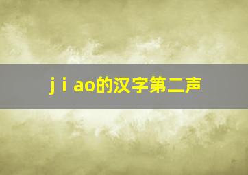 jⅰao的汉字第二声