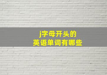 j字母开头的英语单词有哪些