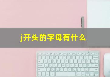 j开头的字母有什么